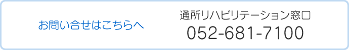 お問い合わせはこちら　通所リハビリテーション窓口　052-681-7100